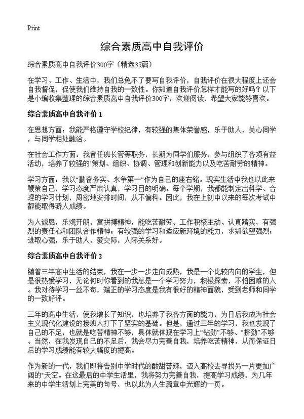 综合素质高中自我评价33篇