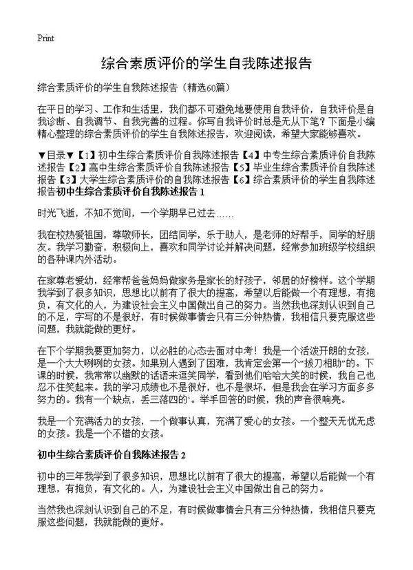 综合素质评价的学生自我陈述报告60篇