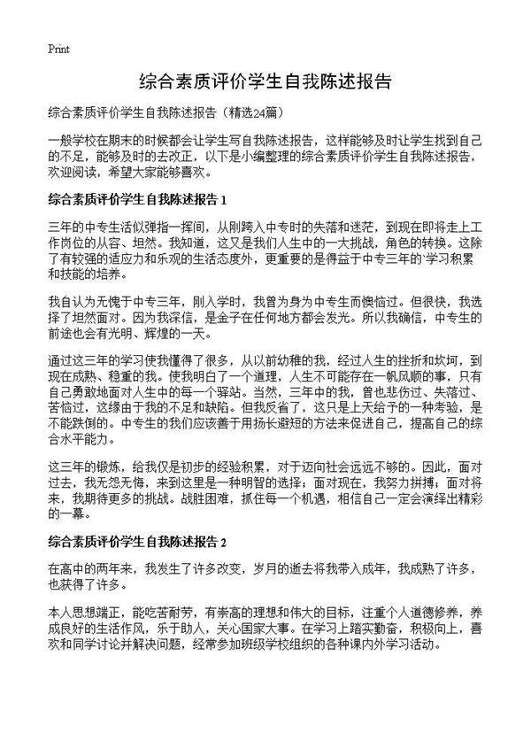 综合素质评价学生自我陈述报告24篇