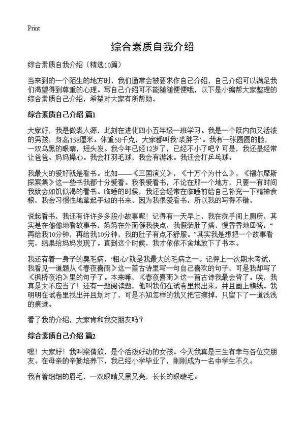 综合素质自我介绍10篇
