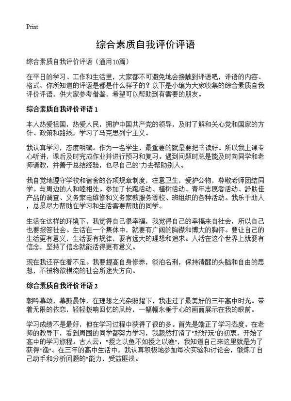 综合素质自我评价评语10篇