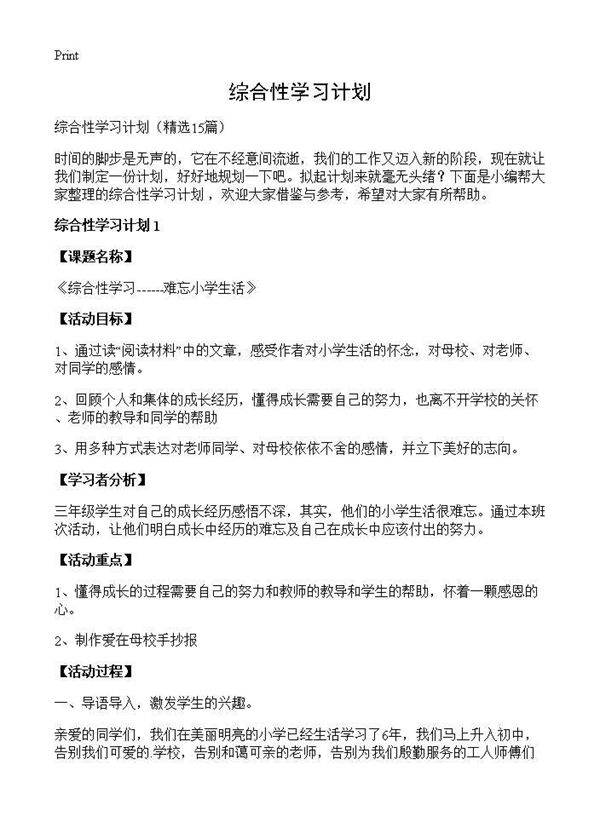 综合性学习计划15篇