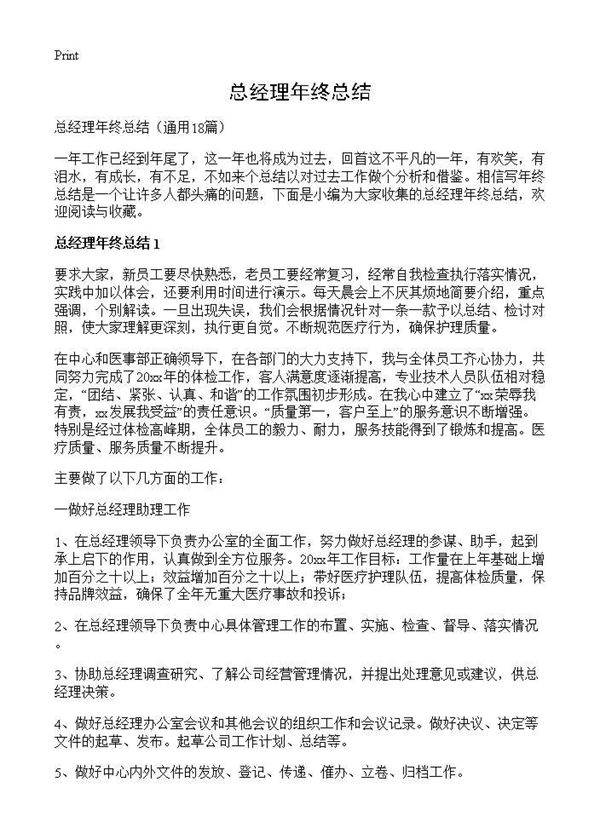 总经理年终总结18篇