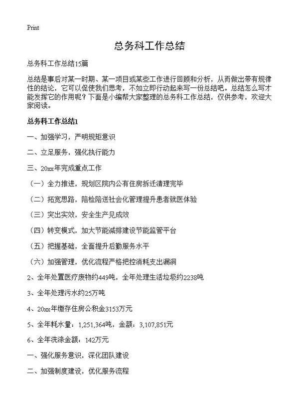 总务科工作总结