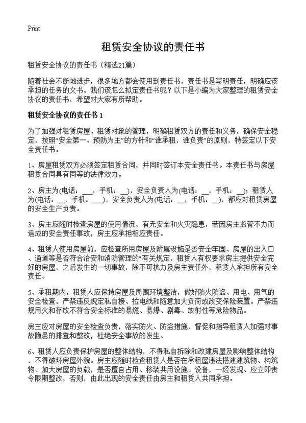 租赁安全协议的责任书21篇