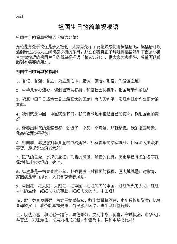 祖国生日的简单祝福语75篇