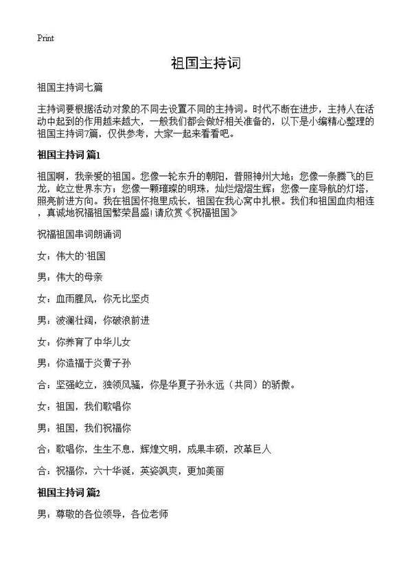 祖国主持词