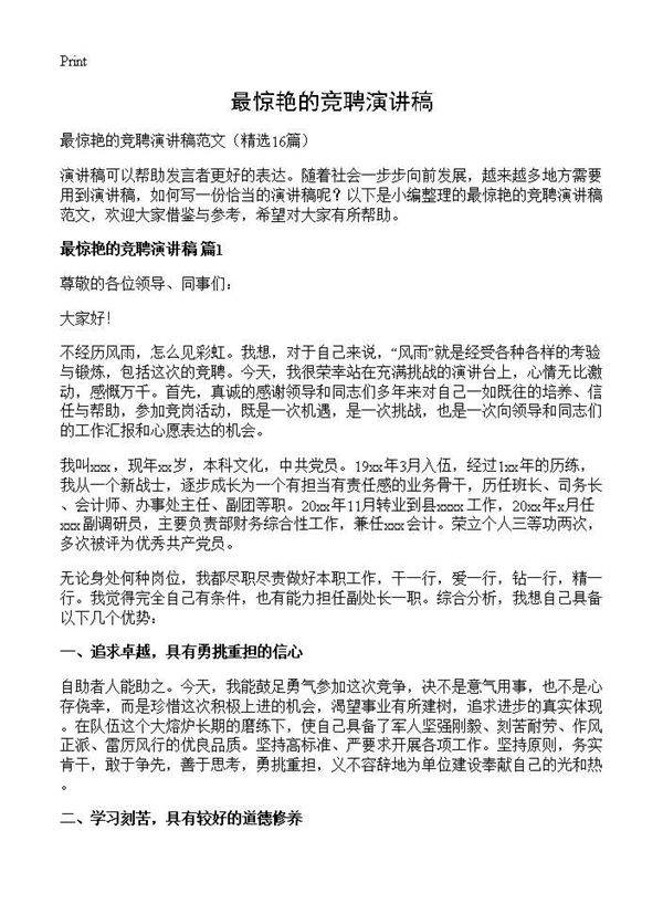 最惊艳的竞聘演讲稿16篇