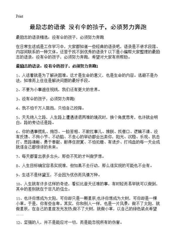 最励志的语录 没有伞的孩子，必须努力奔跑