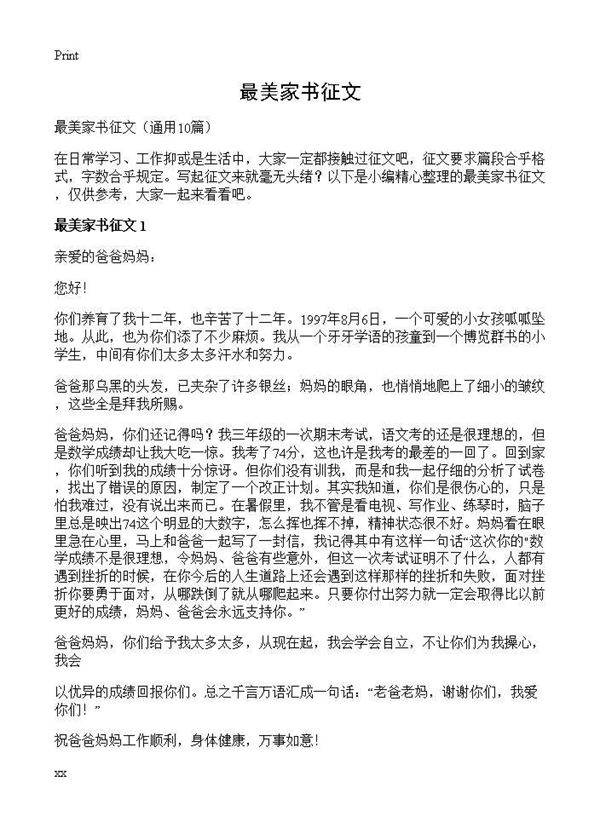 最美家书征文10篇