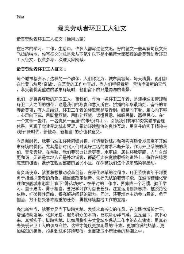 最美劳动者环卫工人征文52篇