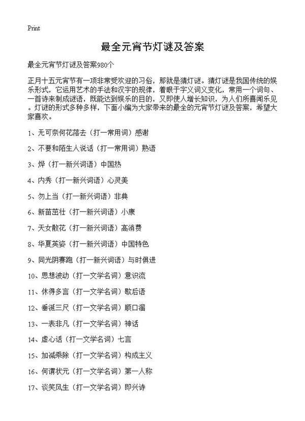最全元宵节灯谜及答案