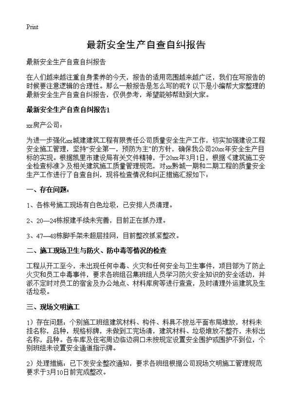 最新安全生产自查自纠报告