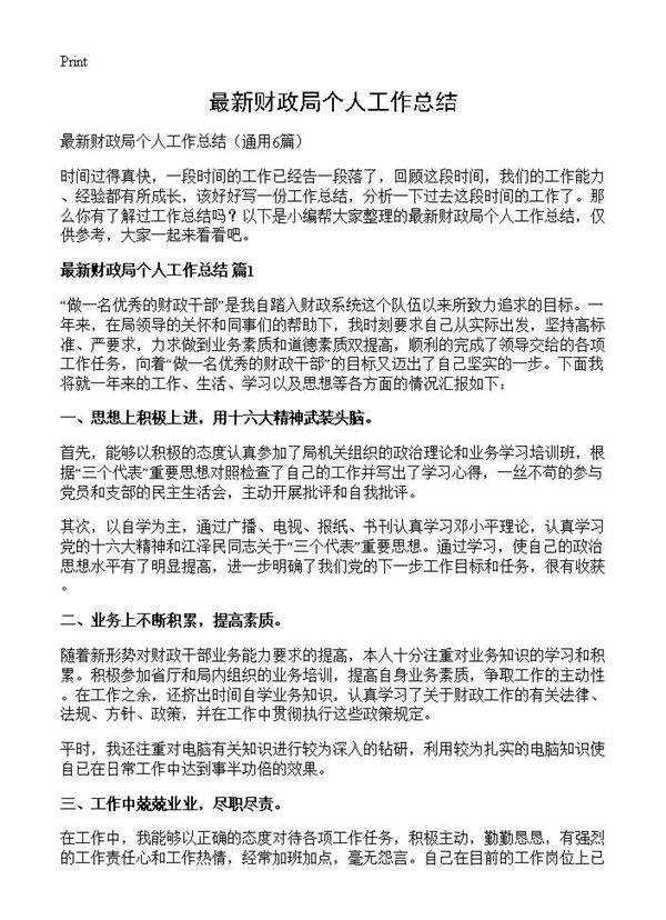 最新财政局个人工作总结6篇