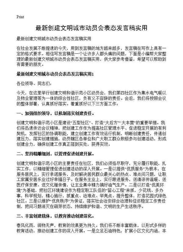 最新创建文明城市动员会表态发言稿实用