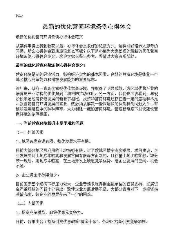 最新的优化营商环境条例心得体会