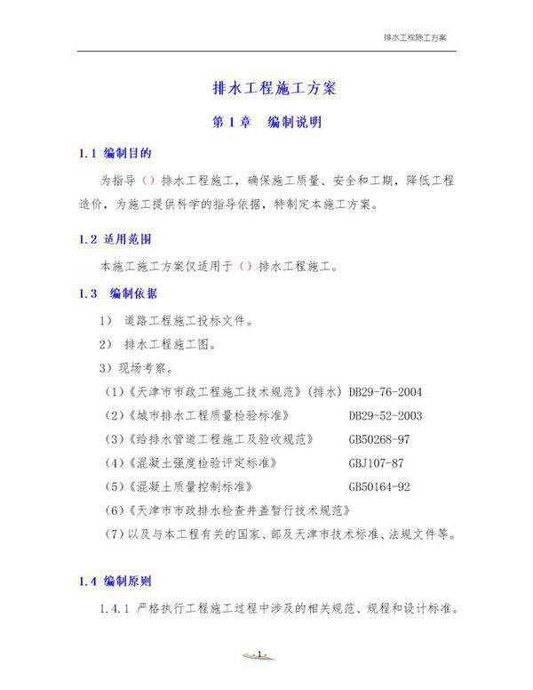 排水工程施工方案
