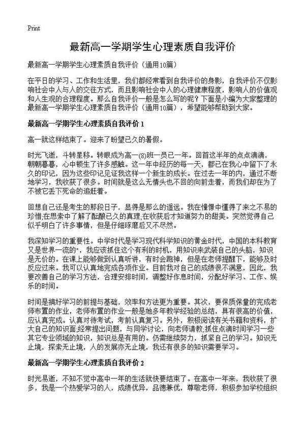 最新高一学期学生心理素质自我评价10篇