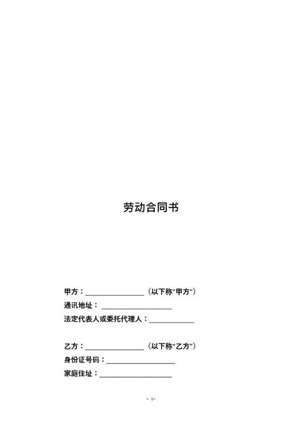 劳动合同(新标准版本)