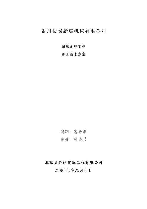 宁夏银川长城机床厂耐磨地坪工程施工方案