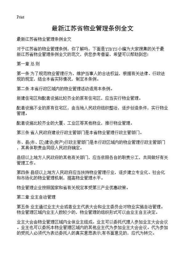 最新江苏省物业管理条例全文