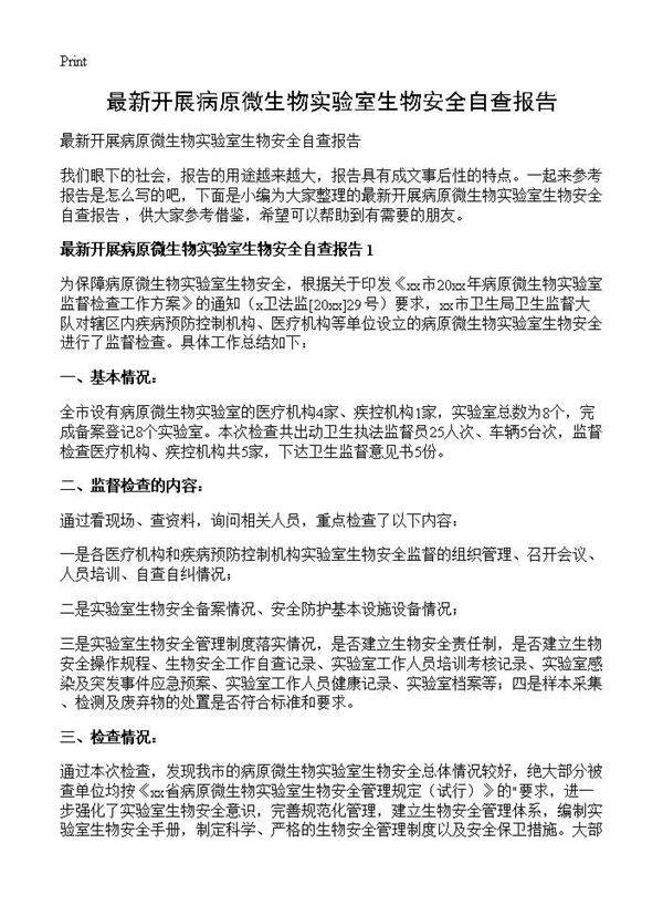 最新开展病原微生物实验室生物安全自查报告