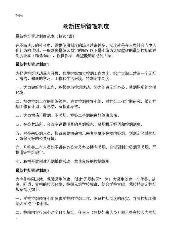 最新控烟管理制度5篇
