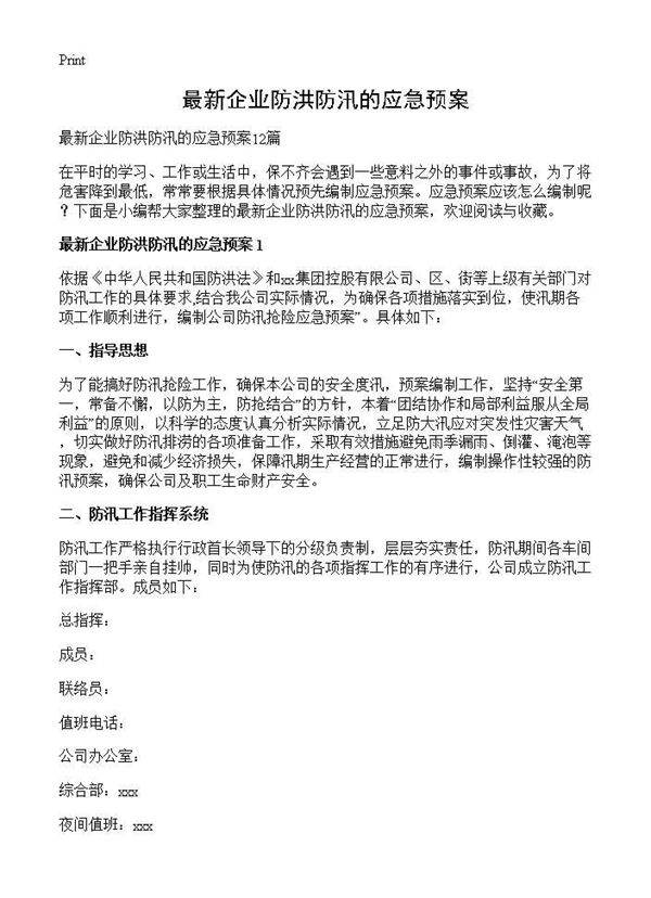 最新企业防洪防汛的应急预案