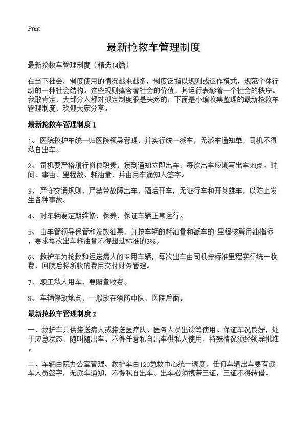 最新抢救车管理制度14篇