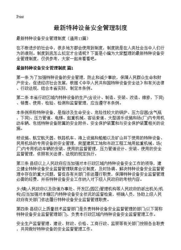 最新特种设备安全管理制度13篇