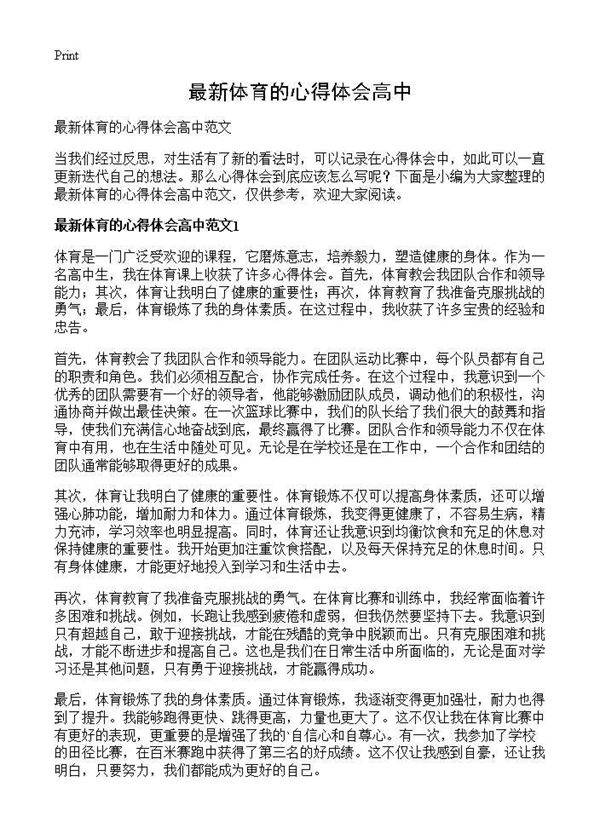 最新体育的心得体会高中