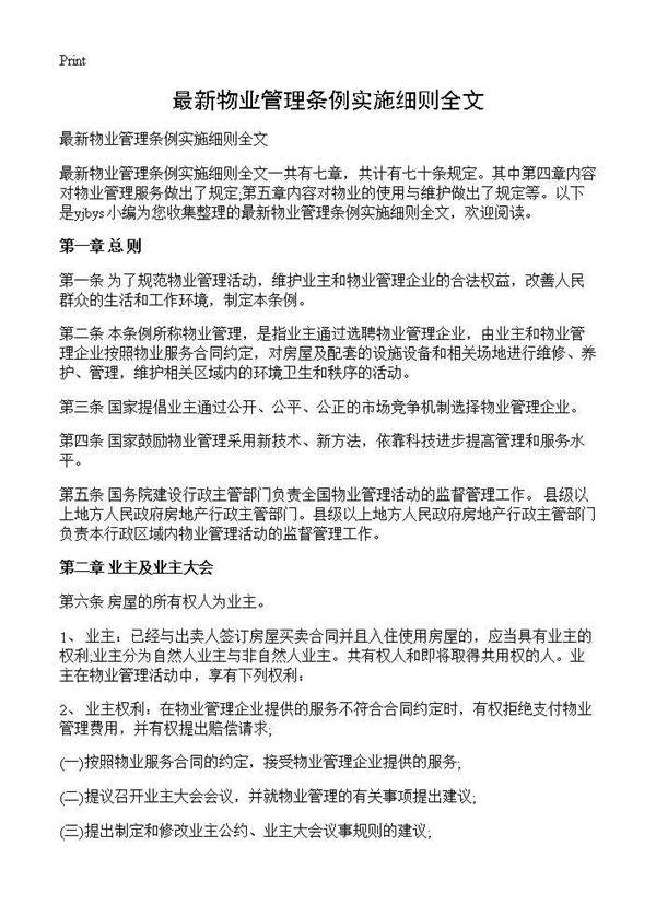 最新物业管理条例实施细则全文