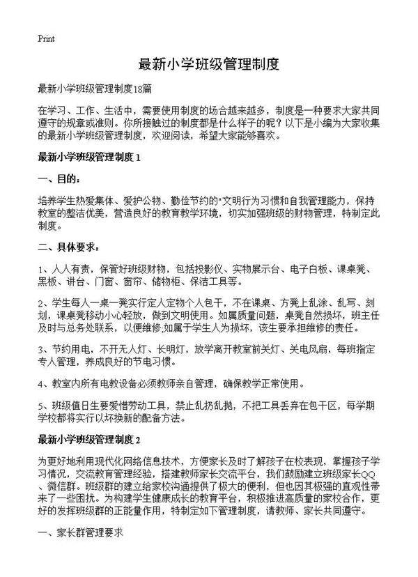 最新小学班级管理制度