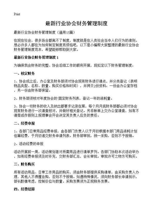 最新行业协会财务管理制度15篇