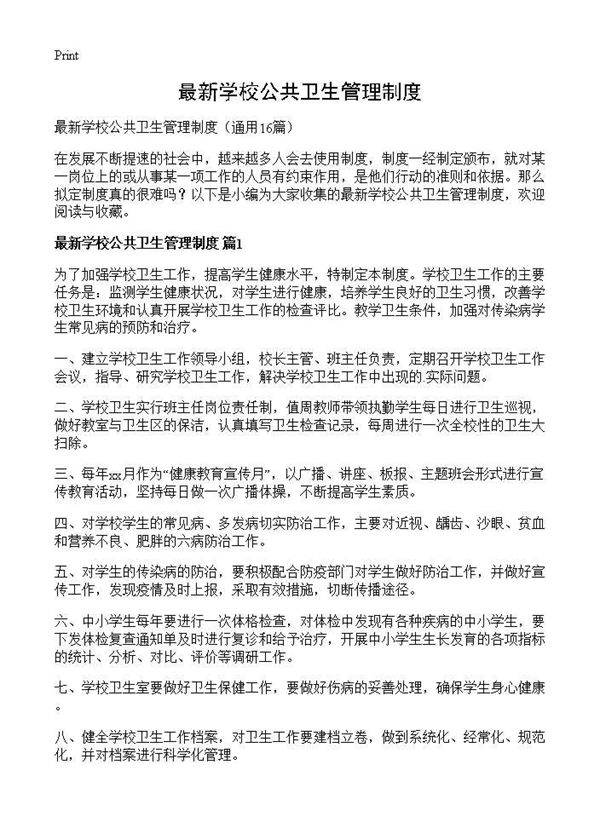 最新学校公共卫生管理制度16篇