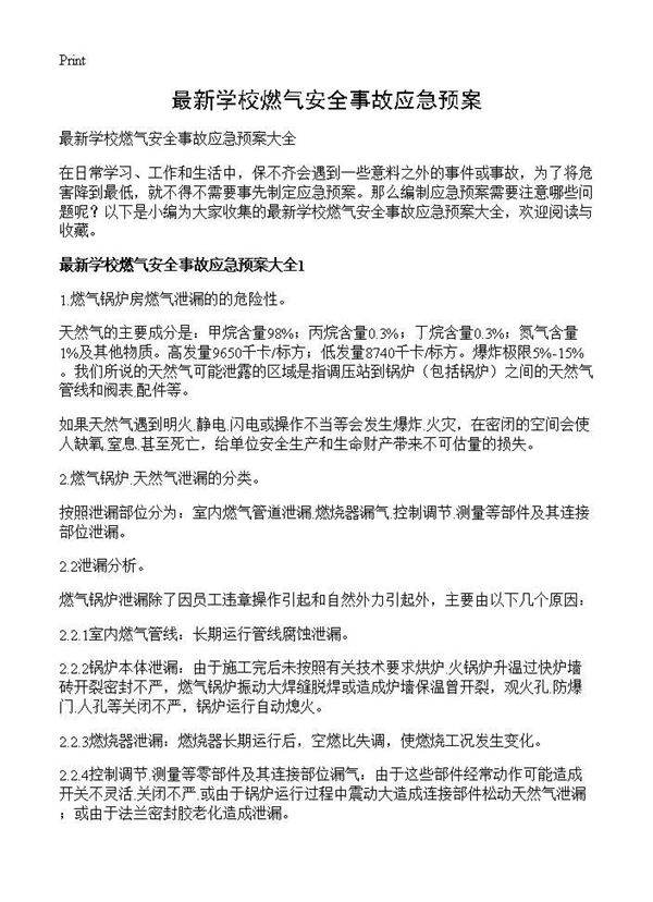 最新学校燃气安全事故应急预案