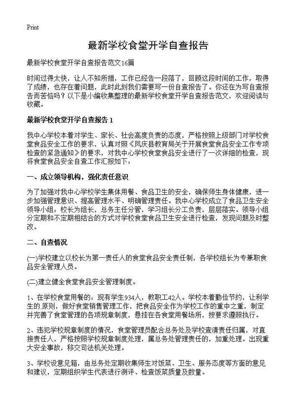 最新学校食堂开学自查报告