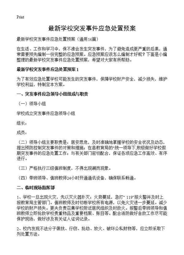 最新学校突发事件应急处置预案16篇