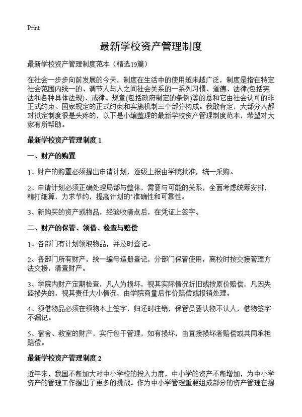 最新学校资产管理制度19篇