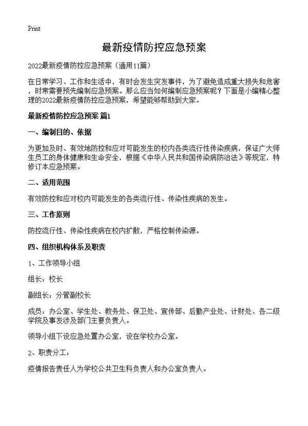 最新疫情防控应急预案11篇