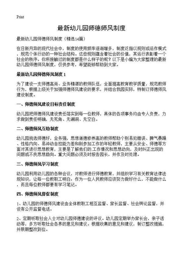 最新幼儿园师德师风制度14篇