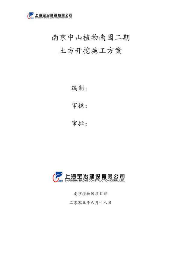 南京中山植物南园二期土方开挖施工方案