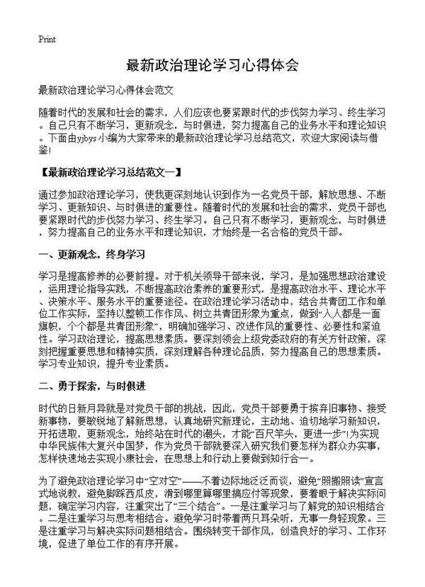 最新政治理论学习心得体会