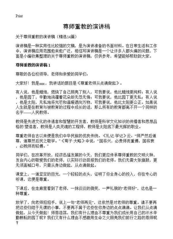 尊师重教的演讲稿14篇