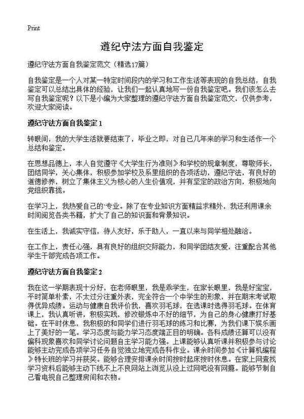 遵纪守法方面自我鉴定17篇