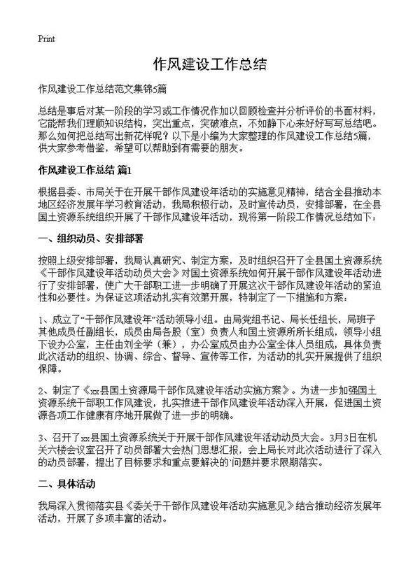 作风建设工作总结