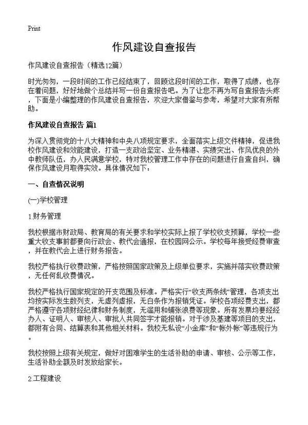 作风建设自查报告12篇