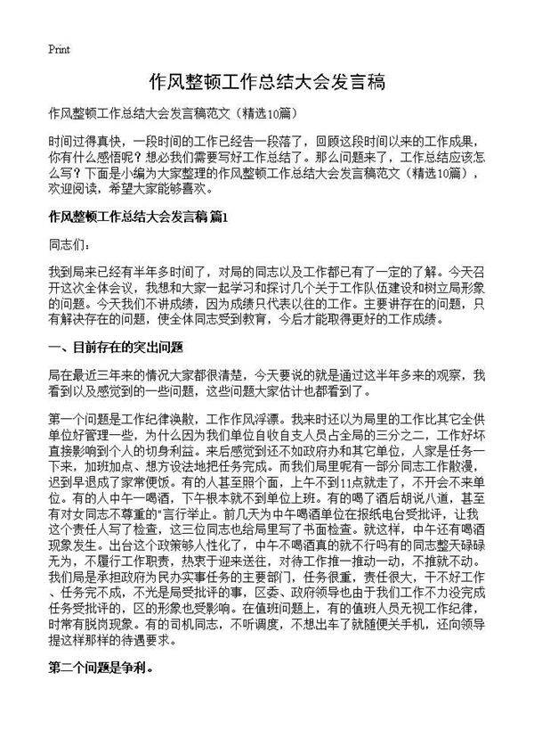 作风整顿工作总结大会发言稿10篇