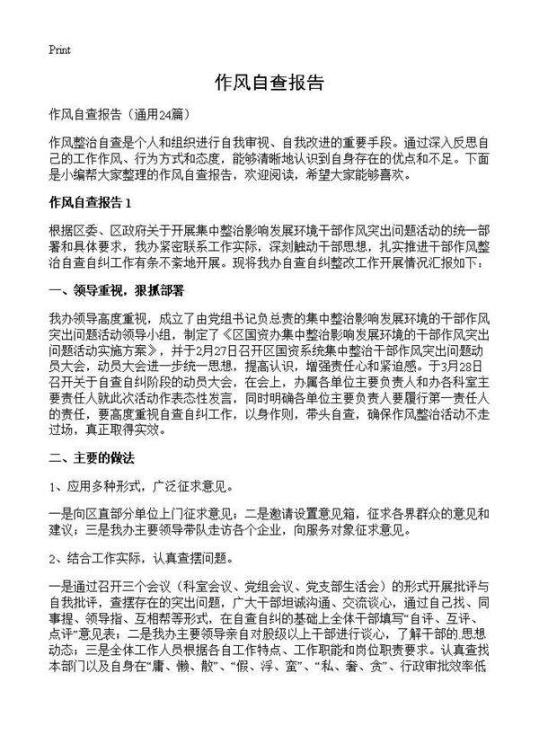 作风自查报告24篇