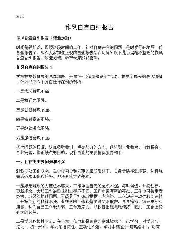 作风自查自纠报告20篇